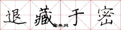 侯登峰退藏于密楷书怎么写
