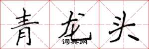 侯登峰青龙头楷书怎么写