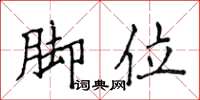 侯登峰脚位楷书怎么写