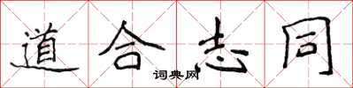 侯登峰道合志同楷书怎么写