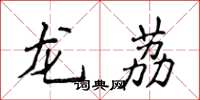 侯登峰龙荔楷书怎么写