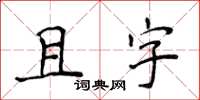侯登峰且字楷书怎么写