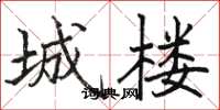 骆恒光城楼楷书怎么写
