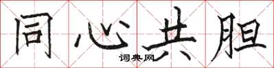 骆恒光同心共胆楷书怎么写