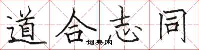 骆恒光道合志同楷书怎么写