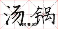 骆恒光汤锅楷书怎么写