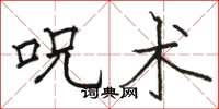 呪术怎么写好看,呪术书法图片