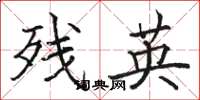 骆恒光残英楷书怎么写