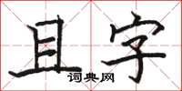骆恒光且字楷书怎么写