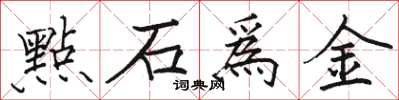 點石爲金怎么写好看，點石爲金书法图片