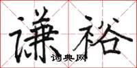 骆恒光谦裕楷书怎么写