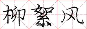庞中华柳絮风楷书怎么写