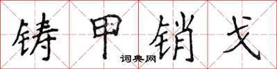 侯登峰铸甲销戈楷书怎么写
