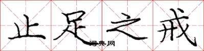 庞中华止足之戒楷书怎么写
