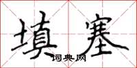 侯登峰填塞楷书怎么写