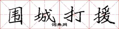 袁强围城打援楷书怎么写