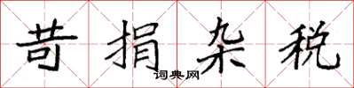 袁强苛捐杂税楷书怎么写