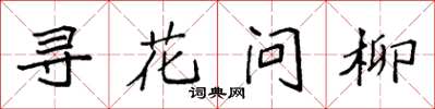 袁强寻花问柳楷书怎么写