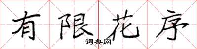 袁强有限花序楷书怎么写