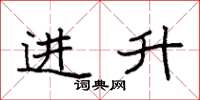 袁强进升楷书怎么写