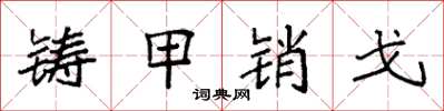 袁强铸甲销戈楷书怎么写