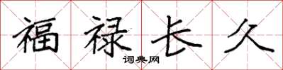 袁强福禄长久楷书怎么写