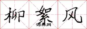 袁强柳絮风楷书怎么写