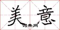 袁强美意楷书怎么写