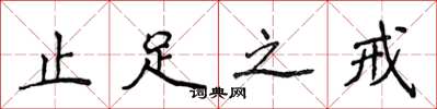 侯登峰止足之戒楷书怎么写