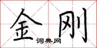荆霄鹏金刚楷书怎么写