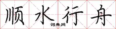 荆霄鹏顺水行舟楷书怎么写