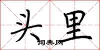 荆霄鹏头里楷书怎么写
