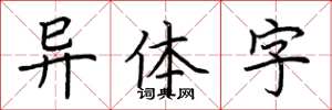 荆霄鹏异体字楷书怎么写
