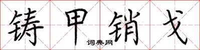 荆霄鹏铸甲销戈楷书怎么写