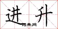 荆霄鹏进升楷书怎么写
