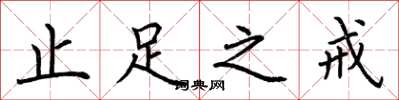 荆霄鹏止足之戒楷书怎么写