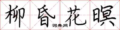 荆霄鹏柳昏花暝楷书怎么写