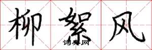 荆霄鹏柳絮风楷书怎么写