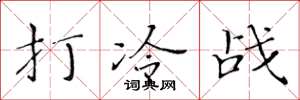 黄华生打冷战楷书怎么写