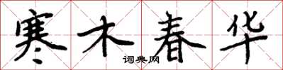 周炳元寒木春华楷书怎么写