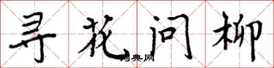 周炳元寻花问柳楷书怎么写
