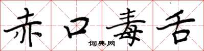 周炳元赤口毒舌楷书怎么写