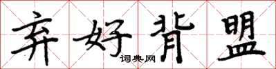 周炳元弃好背盟楷书怎么写