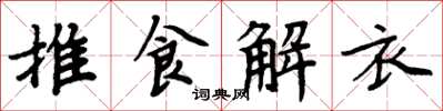 周炳元推食解衣楷书怎么写