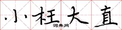 周炳元小枉大直楷书怎么写