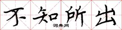 周炳元不知所出楷书怎么写