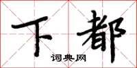 周炳元下都楷书怎么写