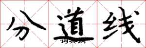 周炳元分道线楷书怎么写
