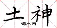 周炳元土神楷书怎么写
