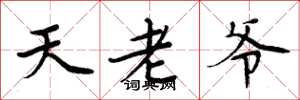 周炳元天老爷楷书怎么写
